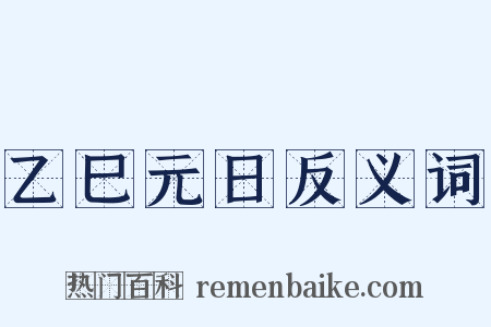 乙巳元日反义词是什么意思的图片